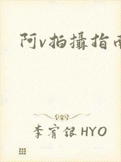 阿v拍摄指南