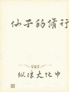 仙子的修行