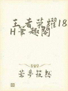 王者荣耀18rH笔趣阁
