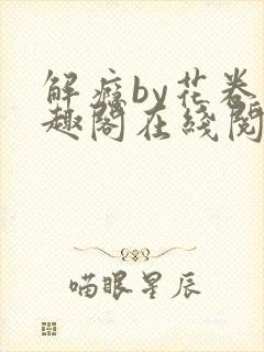 解瘾by花卷笔趣阁在线阅读封面