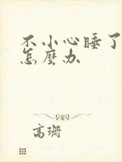 不小心睡了年下怎么办