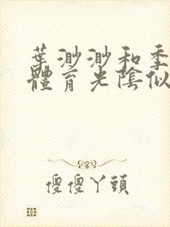 叶渺渺和季思博体育光阴似箭笔趣阁