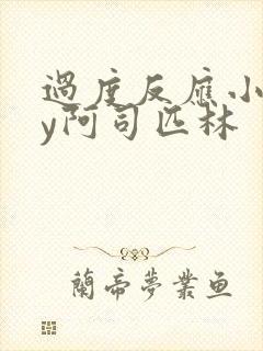 过度反应小说by阿司匹林