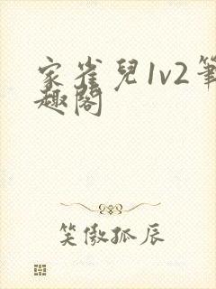 家雀儿1v2笔趣阁封面