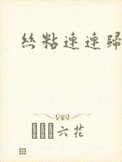 丝粘连连归寻