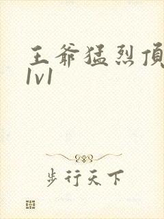 王爷猛烈顶弄h1v1