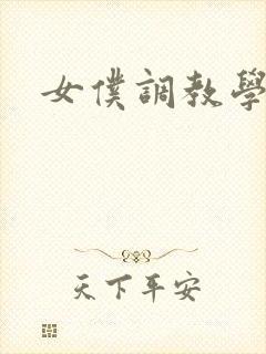女仆调教学院h