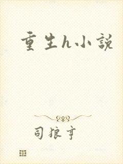 重生h小说