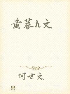 黄蓉h文