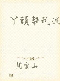 丫头帮我灭灭火封面