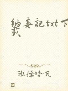 纳妾记txt下载