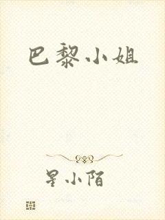 巴黎小姐
