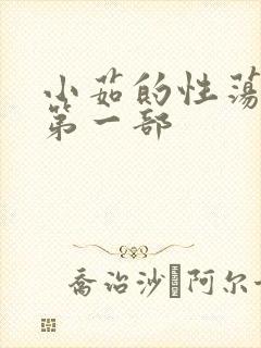 小茹的性荡生活第一部