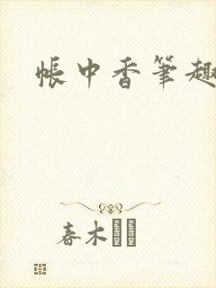 帐中香笔趣阁