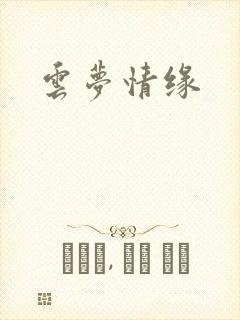 云梦情缘封面