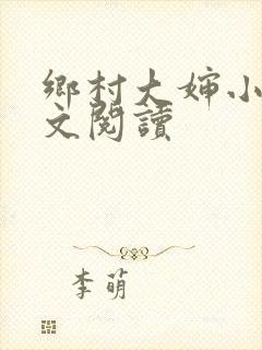 乡村大婶小说全文阅读封面