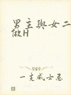 男主与女二疯狂做H