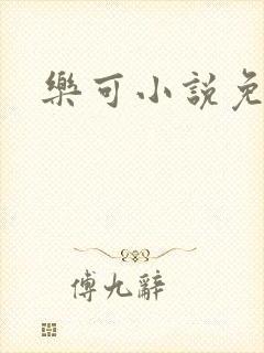 乐可小说免费