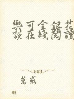 乐可金银花露小说在线阅读封面