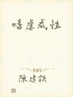 嗜虐成性
