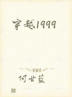 穿越1999封面