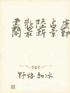 尽欢陆占康笔趣阁最新章节内容