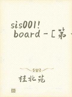 sis001! board - [第一会所 关闭注册]封面