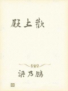 殿上欢