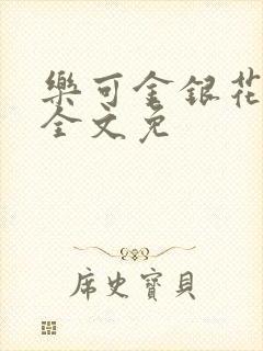 乐可金银花在线全文免