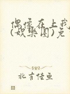 偶像在上我在下(娱乐圈)免费阅读