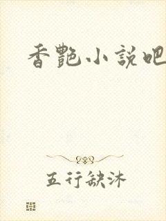 香艳小说吧