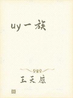 uy一族