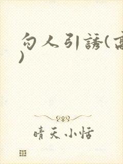 勾人引诱(高h)封面