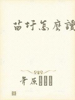 苗圩怎么读
