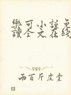 乐可小说免费阅读全文在线阅笔