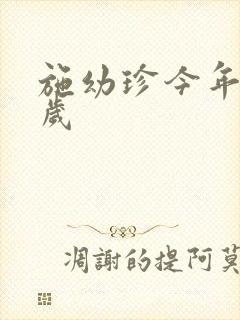 施幼珍今年多大岁