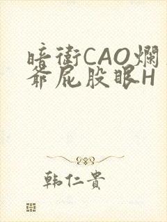 暗卫CAO烂王爷屁股眼H