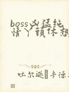 boss凶猛纯情丫头休想逃封面