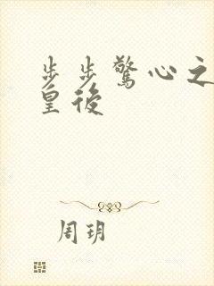 步步惊心之庶女皇后封面