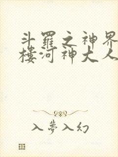 斗罗之神界青神楼河神大人小说