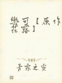 乐可【原作金银花露】