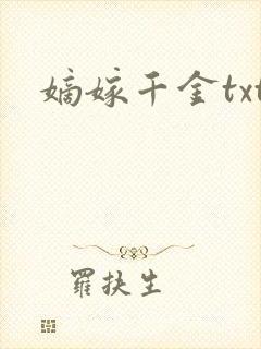嫡嫁千金txt