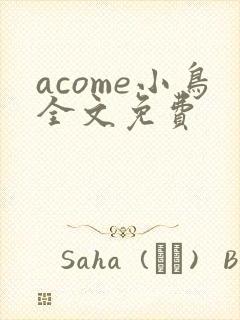 acome小鸟全文免费