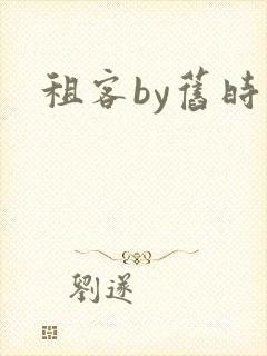 租客by旧时叹