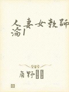 人妻女教师的沉沦1