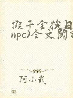 假千金挨日记(npc)全文阅读封面