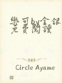乐可by金银花免费阅读封面
