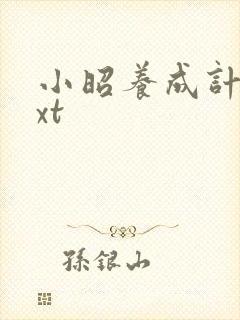 小昭养成计划txt