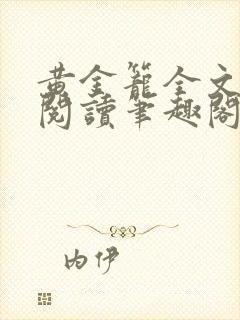 黄金笼全文免费阅读笔趣阁