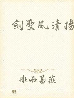 剑圣风清扬